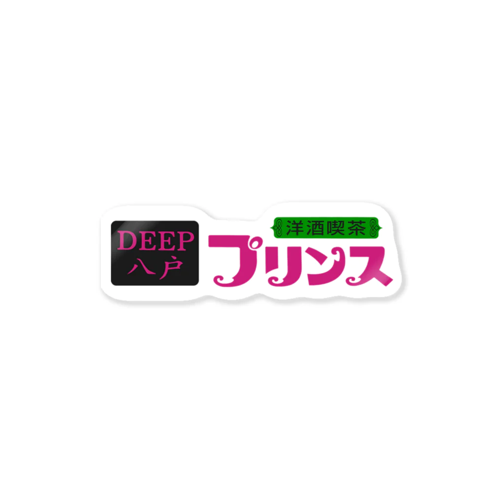 はちまち公式グッズショップの【公式】洋酒喫茶プリンス　オリジナルグッズ Sticker