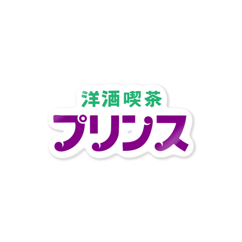 はちまち公式グッズショップの【公式】洋酒喫茶プリンス　オリジナルグッズ ステッカー