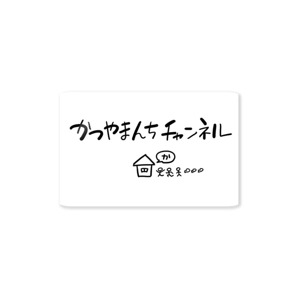 かつやまんちチャンネルのかつやまんちチャンネルロゴ ステッカー