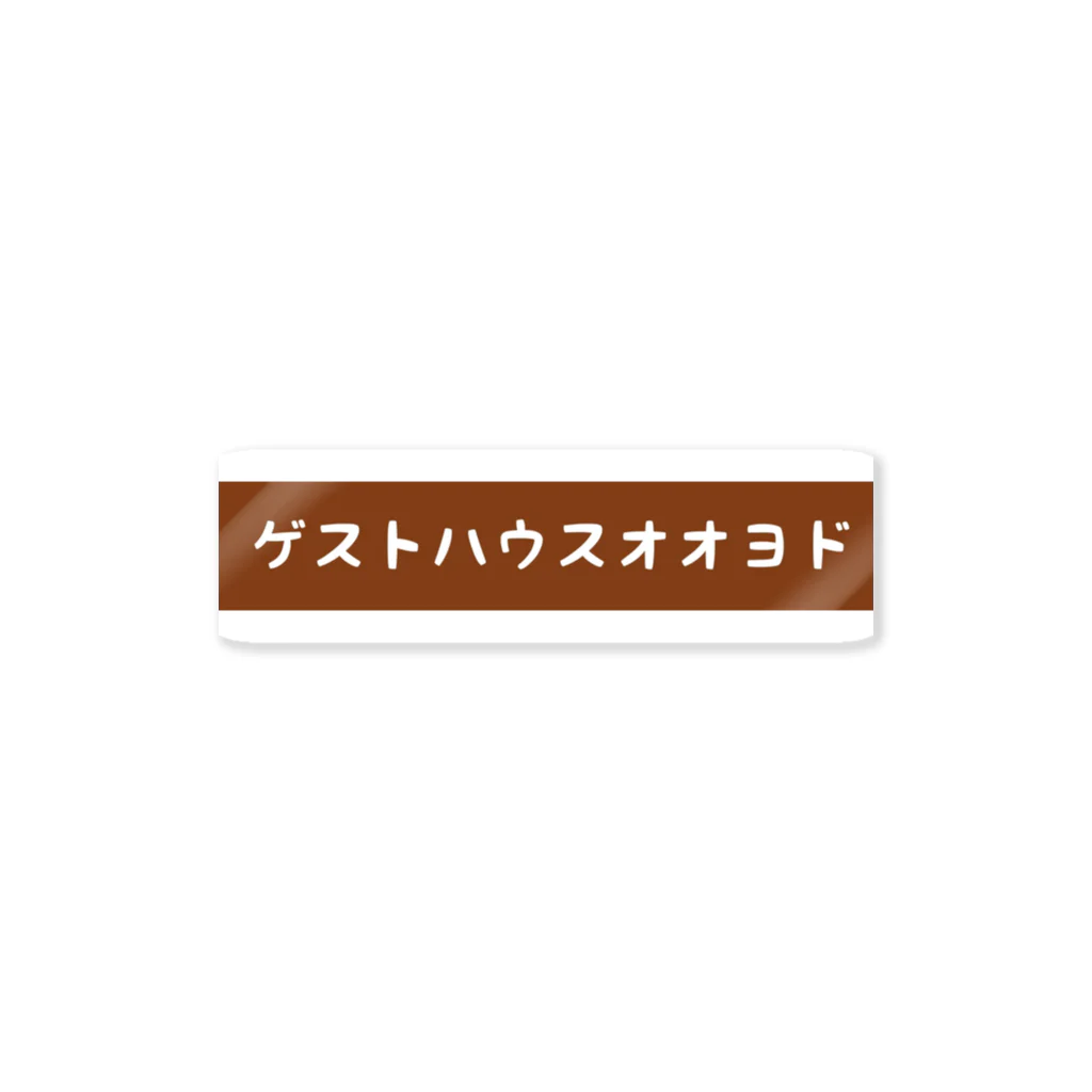 とがりだいき@奈良で田舎暮らし宿主のゲストハウス大淀 ステッカー