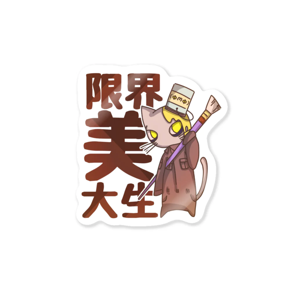 日向のレジャーシート。の限界美大生ペンキ猫 Sticker