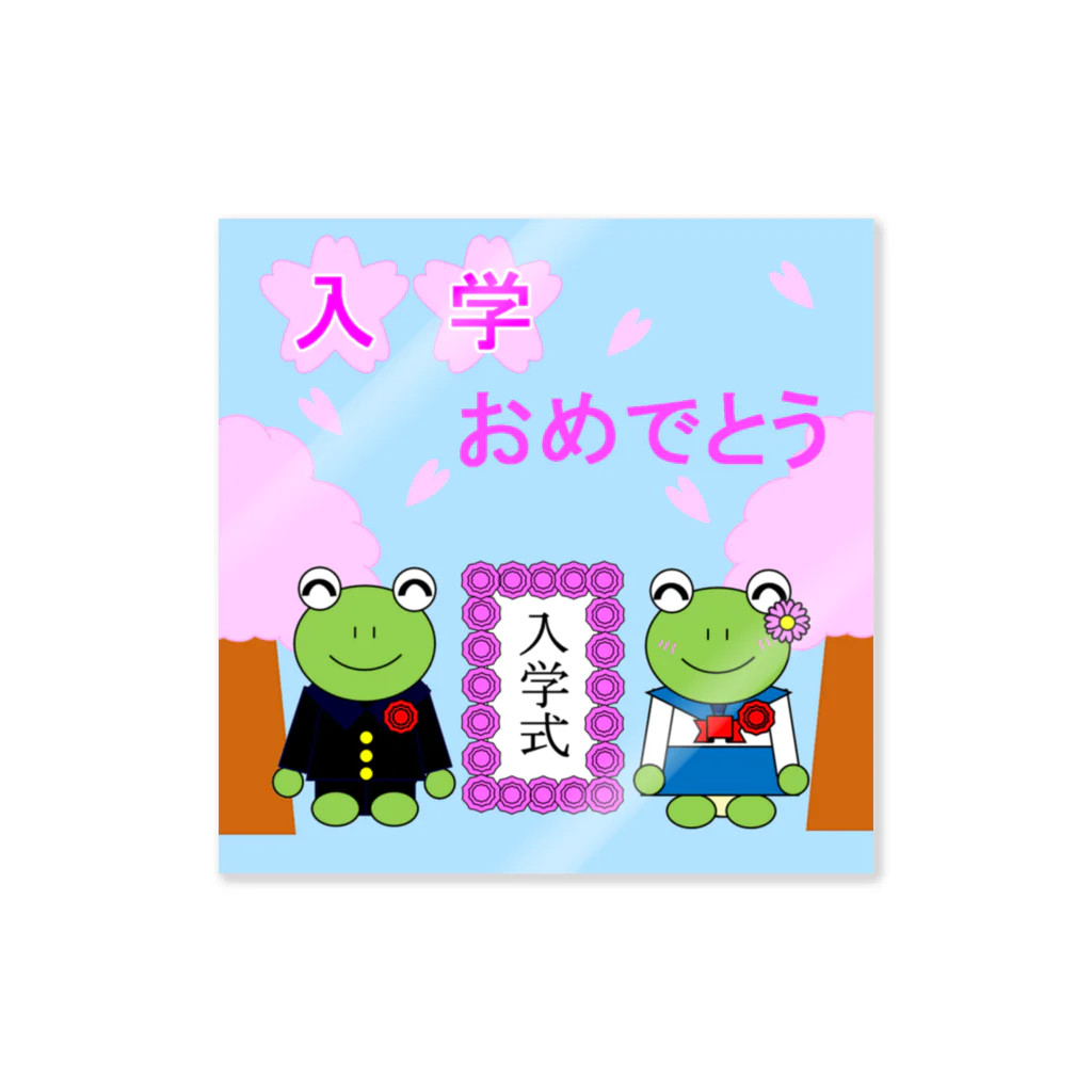 🐸かえるさんと仲間たち🐸の入学式のかえるさん ステッカー