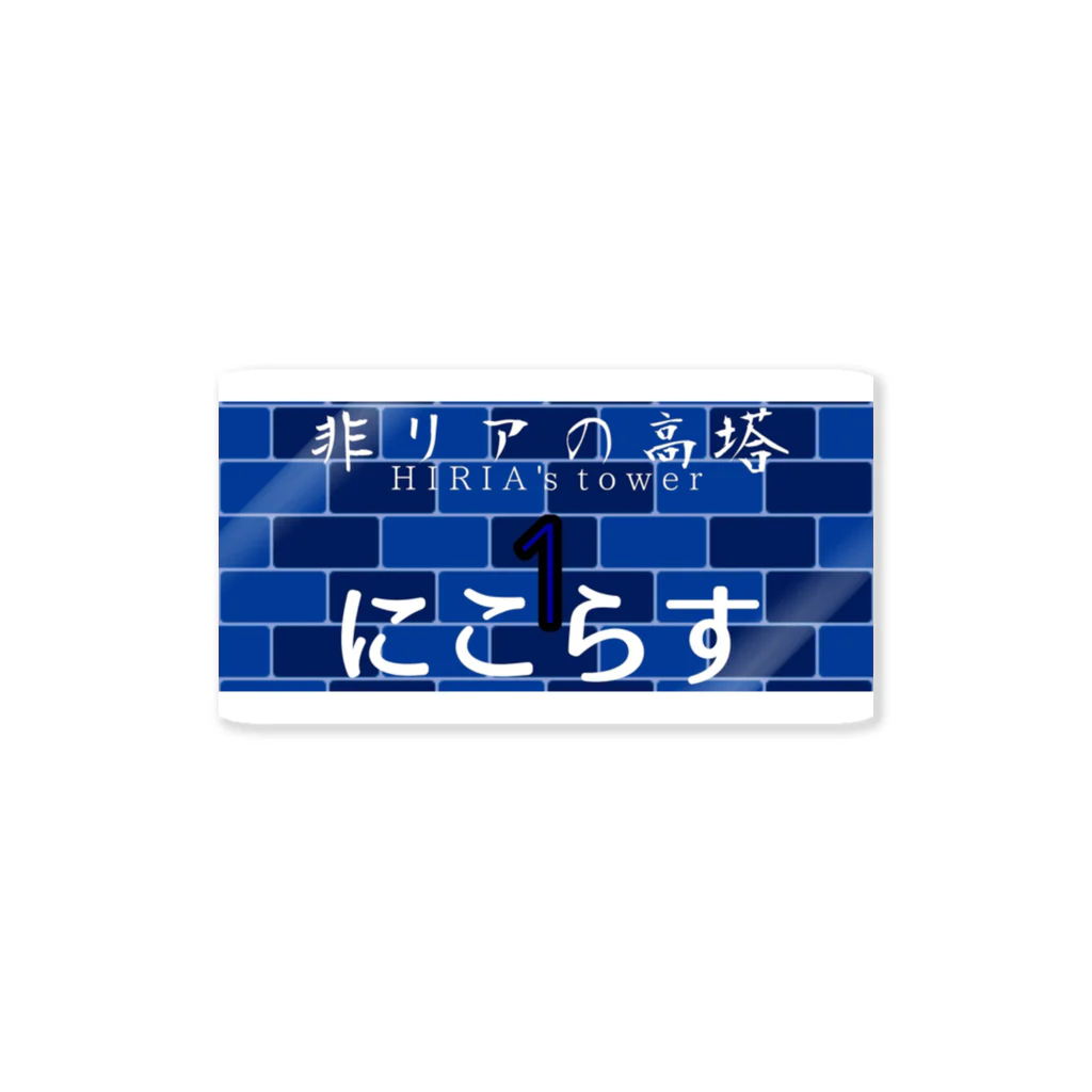 非リアFC オフィシャルショップの非リアFCグッズ にこらす Sticker