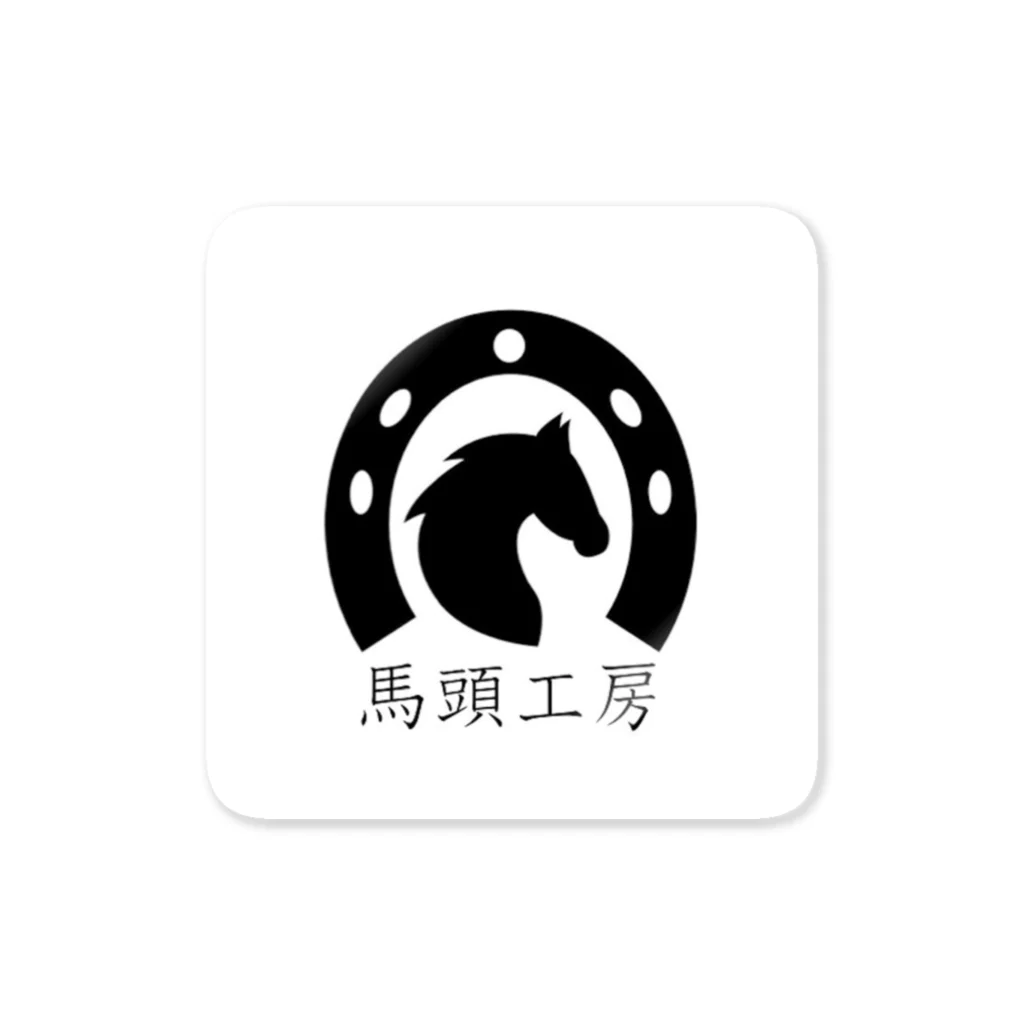 BUZZ_WORKSの馬頭工房 Sticker