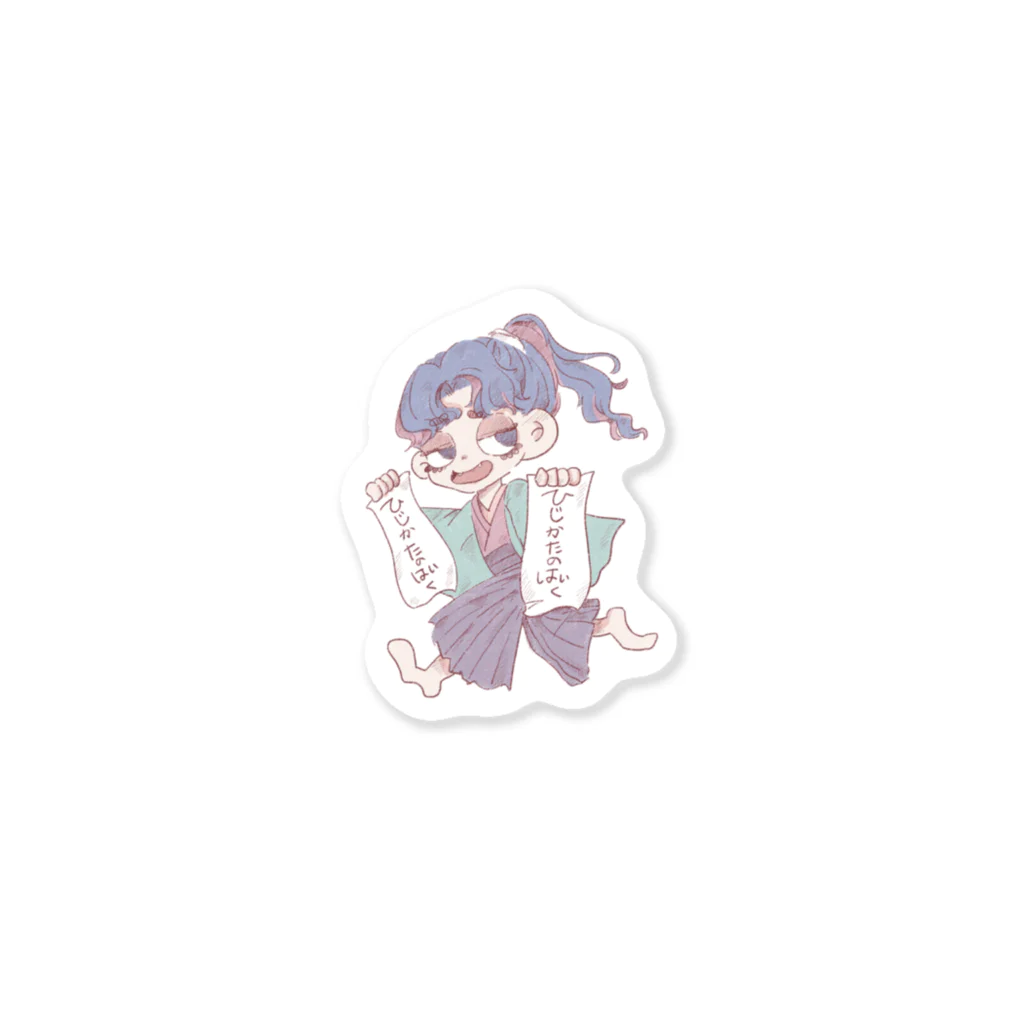 ゆるぽんわーるどの新鮮もち組 Sticker