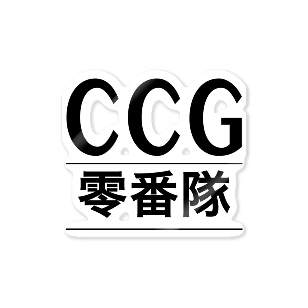 東京 - 零式戦闘機 -のCCG - 零番隊 - / 東京零式 ステッカー