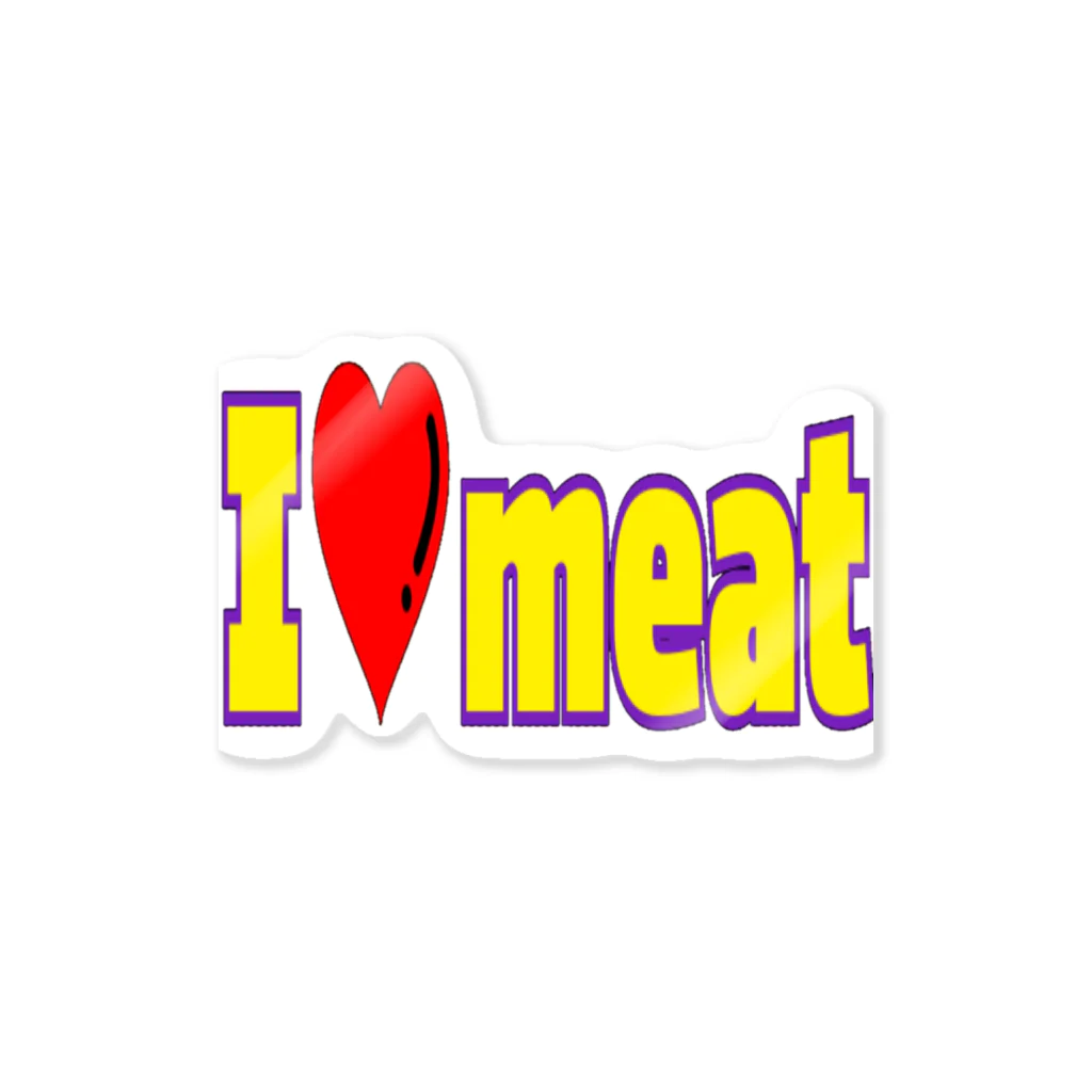 beautiful_aのI❤meat ステッカー