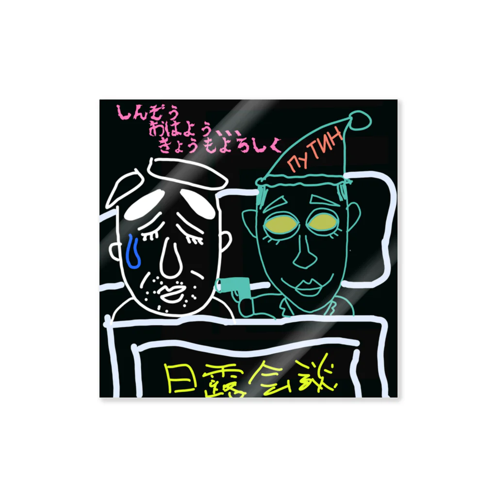 Kocco58のぷぅちん～日露会談～ Sticker