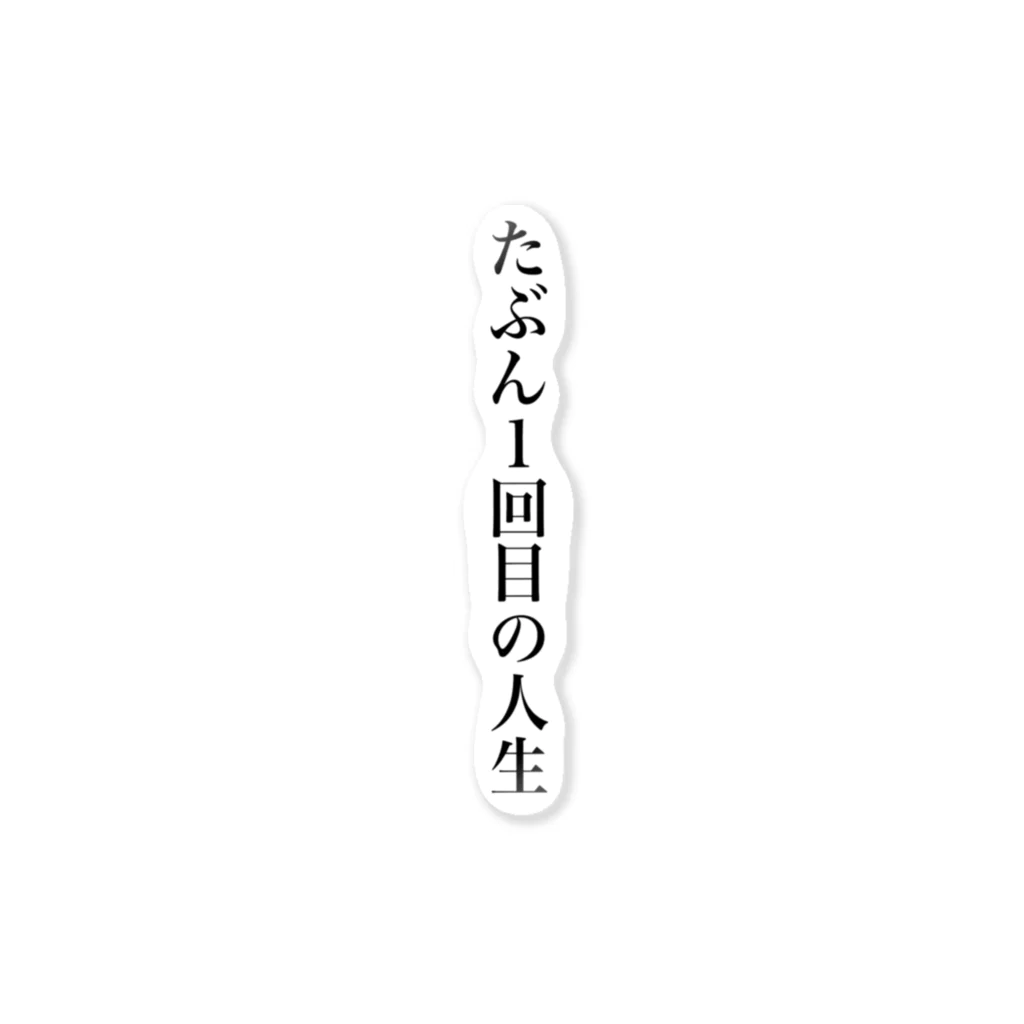 蒼の部屋のたぶん１回目の人生 ステッカー