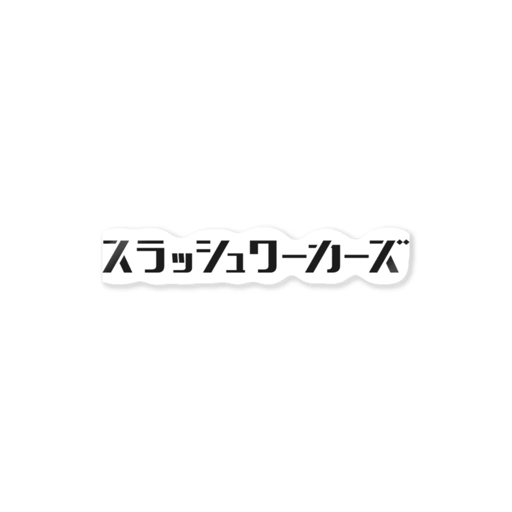 slash-workersのスラッシュワーカーズオフィシャルTシャツです ステッカー