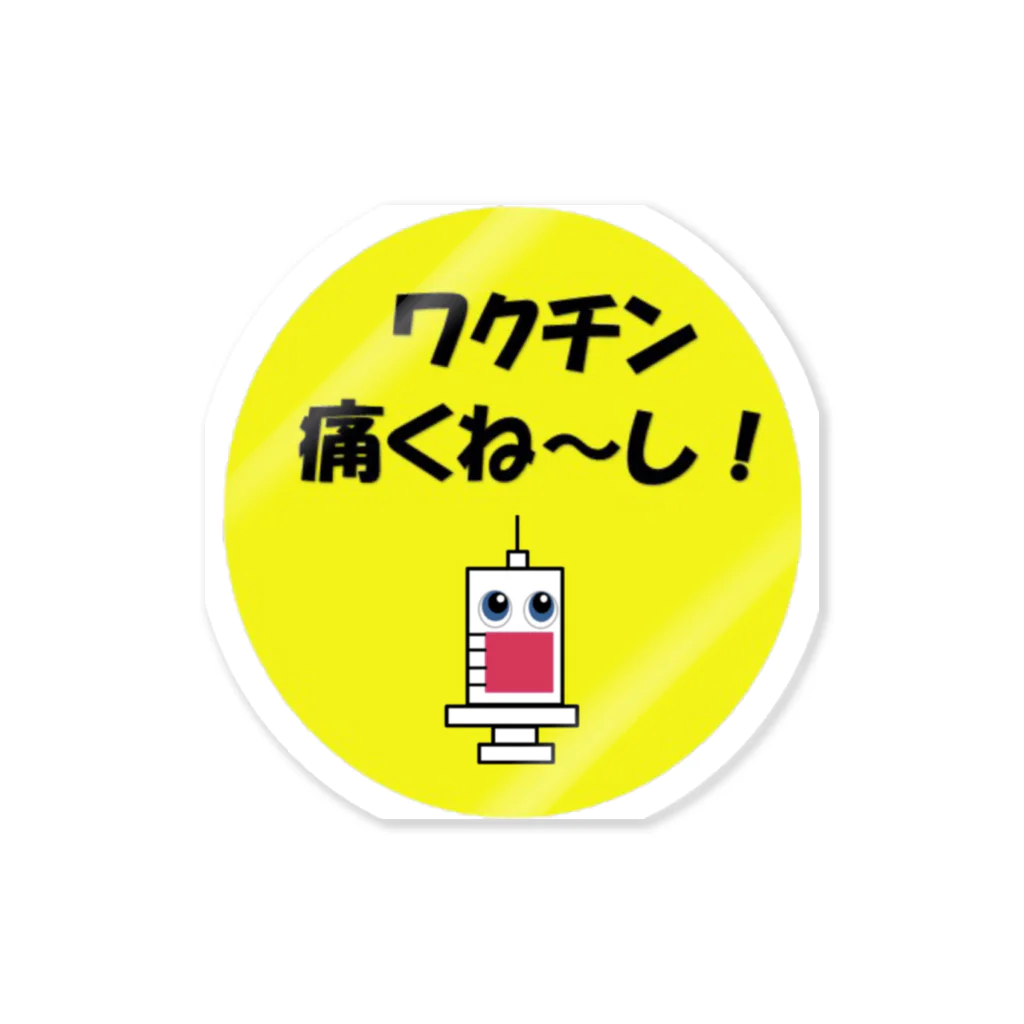 ワクチン接種済みアイテム💕のワクチン接種君 Sticker