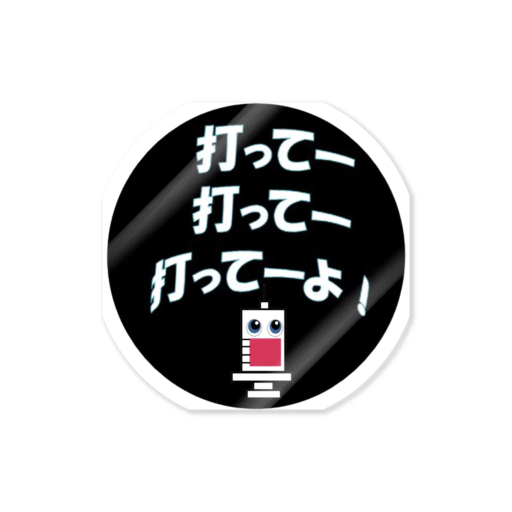 ワクチン接種済みアイテム💕のワクチン接種済み Sticker