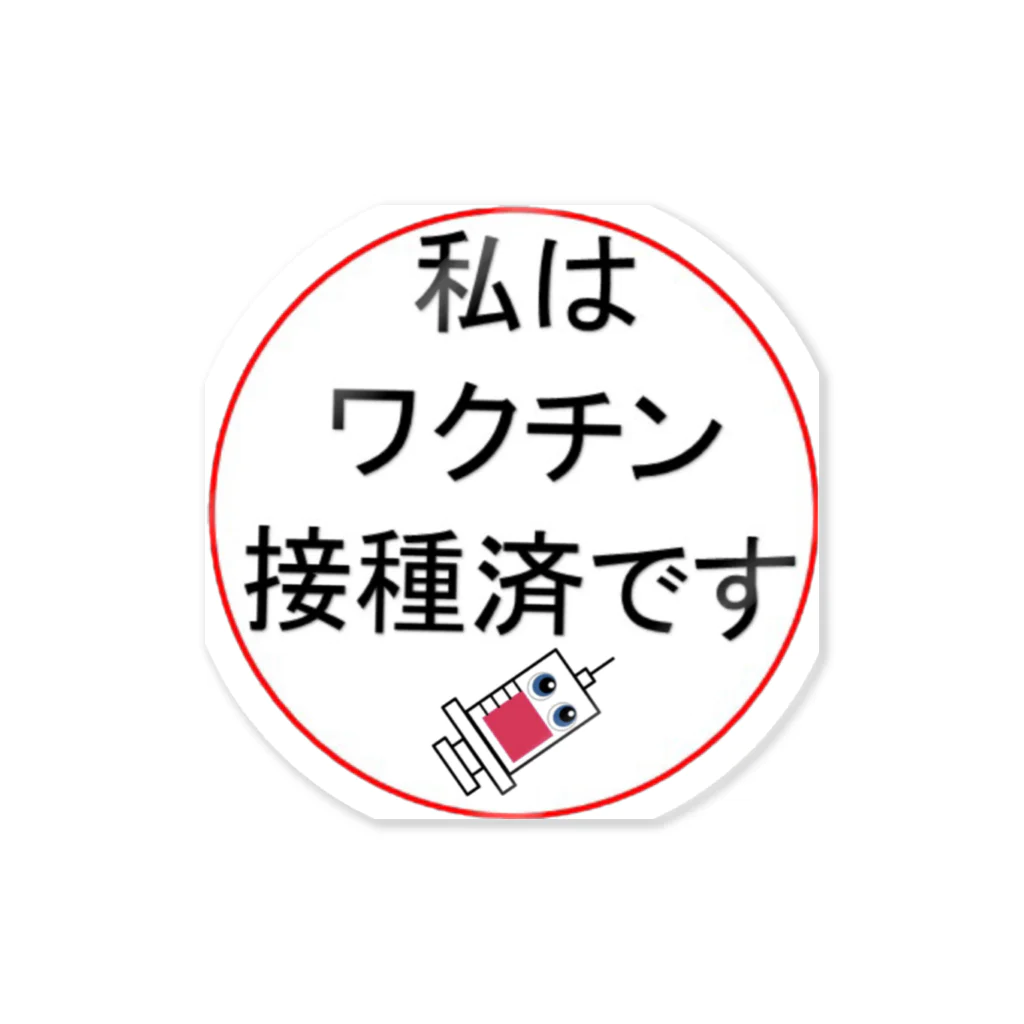 ワクチン接種済みアイテム💕のワクチン接種済み ステッカー