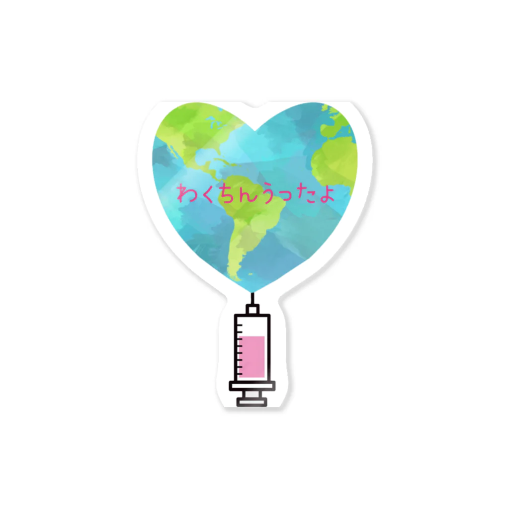 ワクチン接種済みアイテム💕のワクチン Sticker