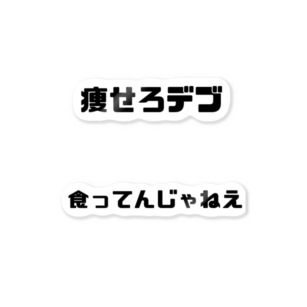 痩せろデブ食ってんじゃねえ Sticker By つくるつくも Zakuzakuzaku Suzuri 痩せろデブ食ってんじゃねえ Sticker By つくるつくも Zakuzakuzaku Suzuri