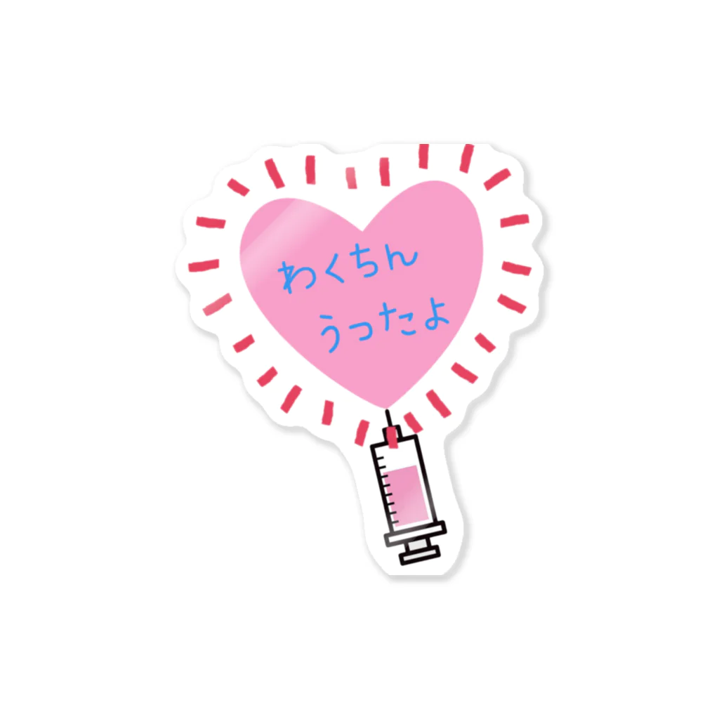 ワクチン接種済みアイテム💕のワクチン Sticker