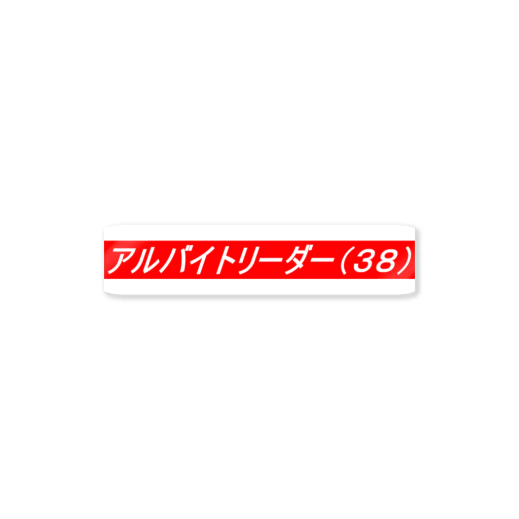 ダイナマイトヤングのアルバイトリーダー Sticker