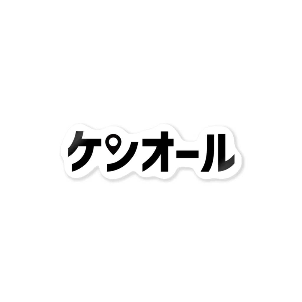 ケンオールショップのケンオール ステッカー