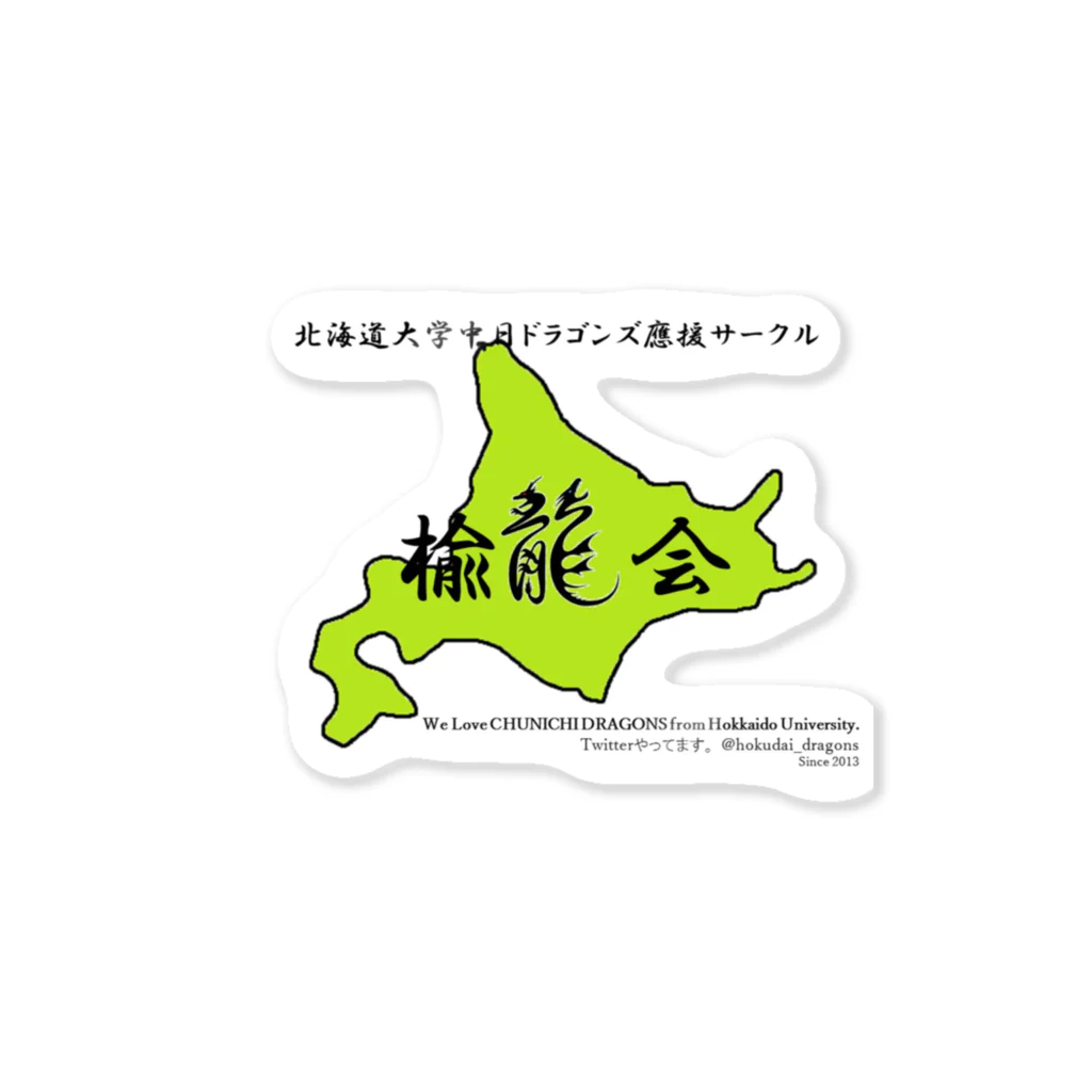 yn@進捗だめです。の楡龍会 Sticker