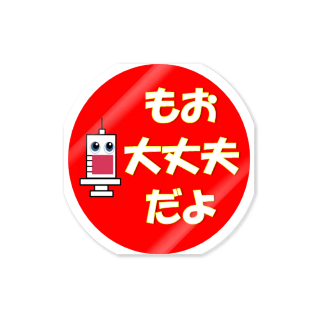 ワクチン接種済みアイテム💕の大丈夫 Sticker