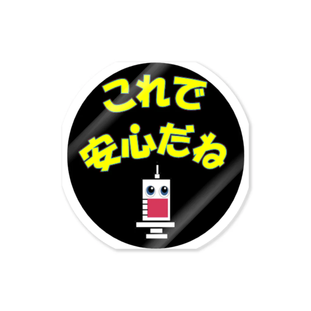 ワクチン接種済みアイテム💕の安心バッチ Sticker