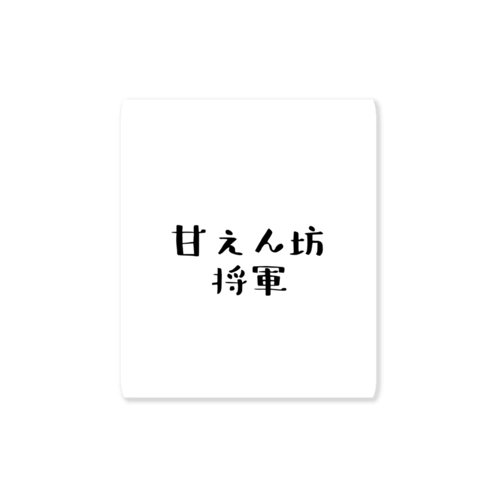 ユウマの甘えん坊将軍 Sticker