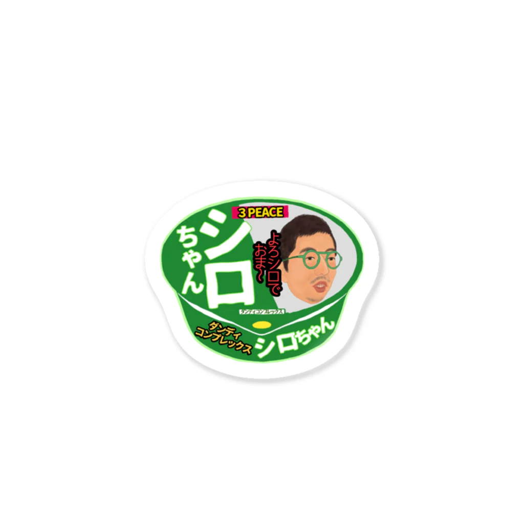 シロちゃんのグッズで小銭稼ぎの巻の緑のシロ　カップ麺ver ステッカー