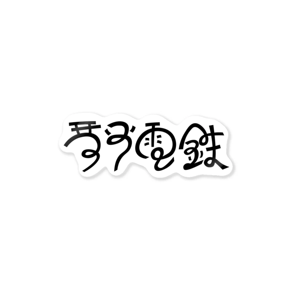 だちゃんの琴平電鉄 ステッカー