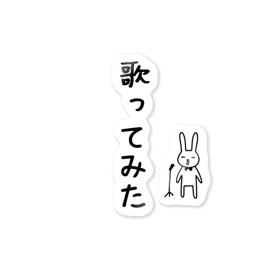 麦畑の歌ってみたTシャツ Sticker