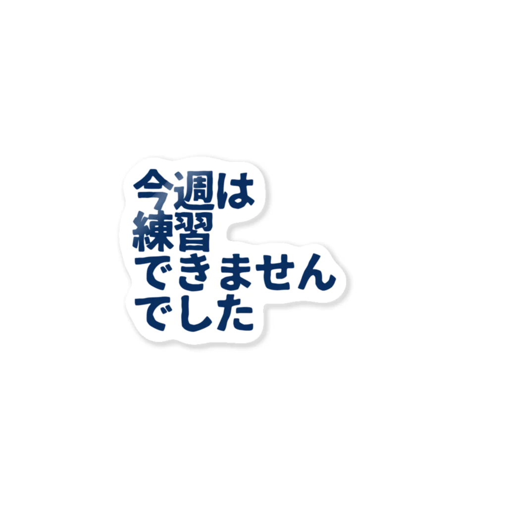 フミ子グッズショップの今週は練習できませんでした青 ステッカー