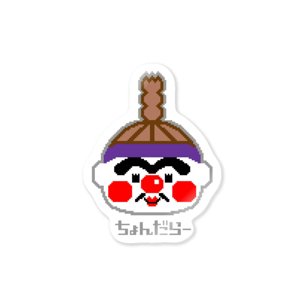 K02Uのちょんだらー(ドット絵)文字有り Sticker