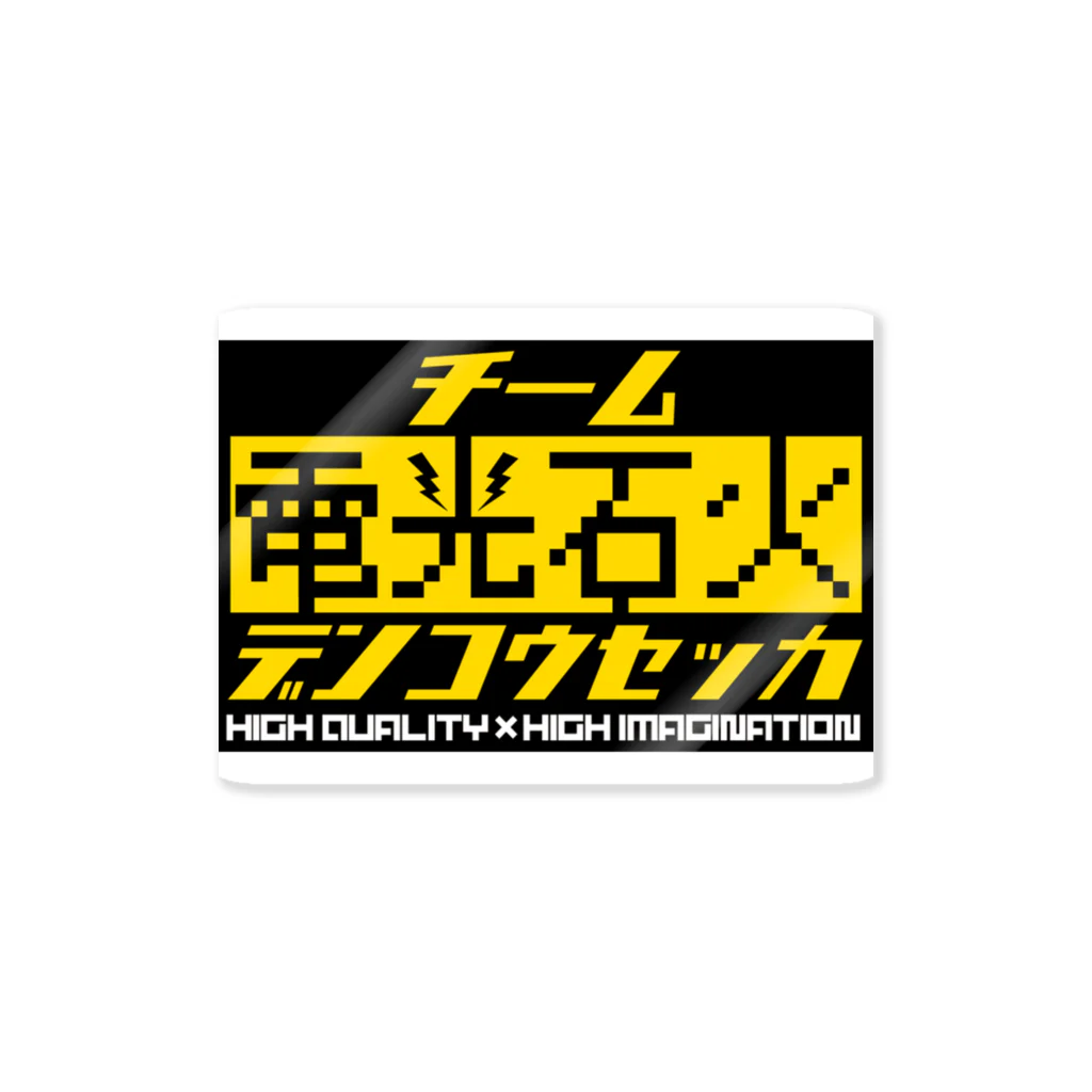 ⚡TEAM電光石火⚡️のTEAM電光石火のロゴ Sticker