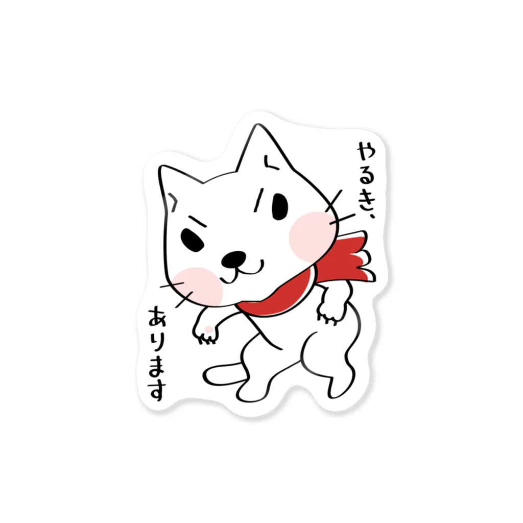 イラスト MONYAAT のやるき、あります*st Sticker