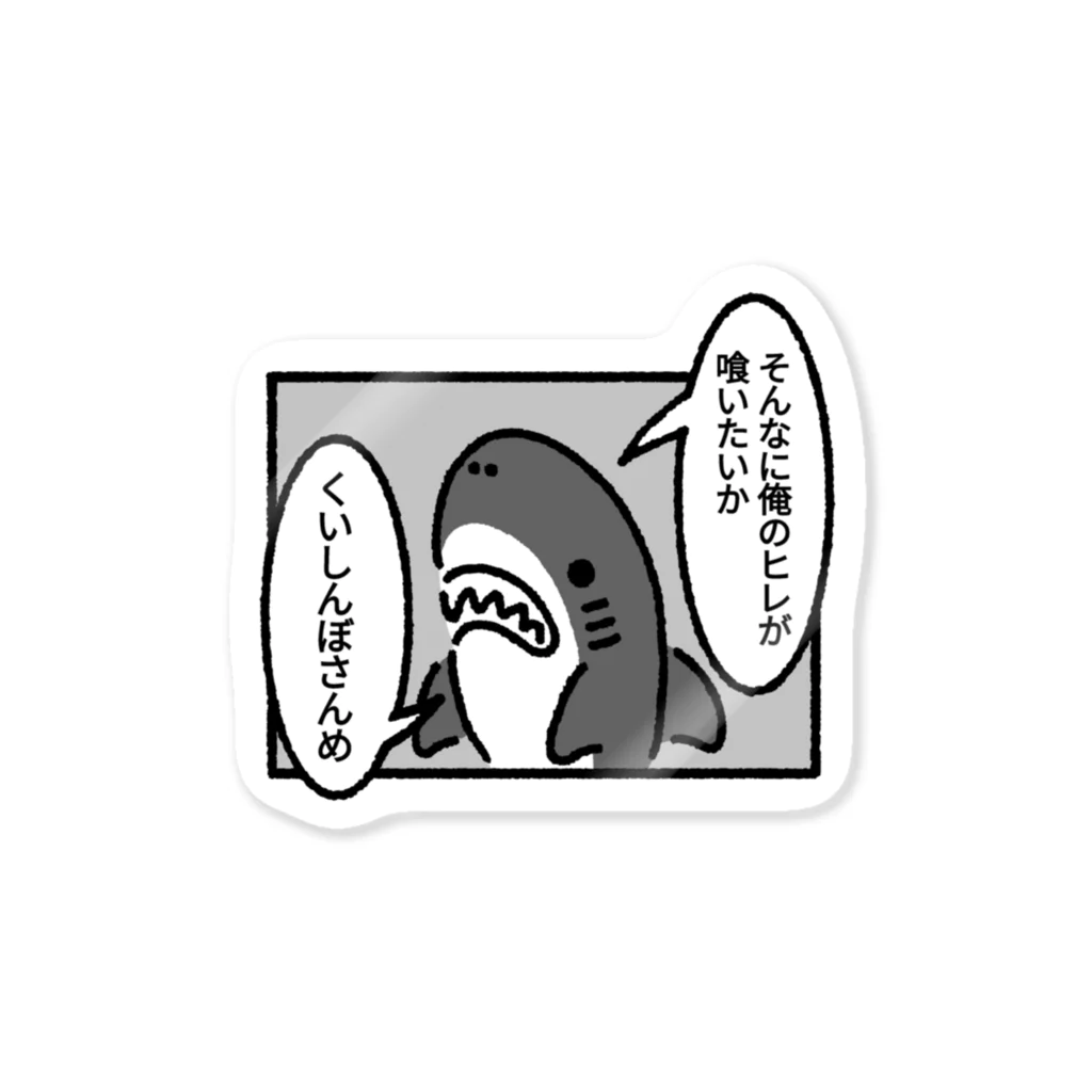 サメ わりとおもいのヒレを狙われるサメモノクロ Sticker