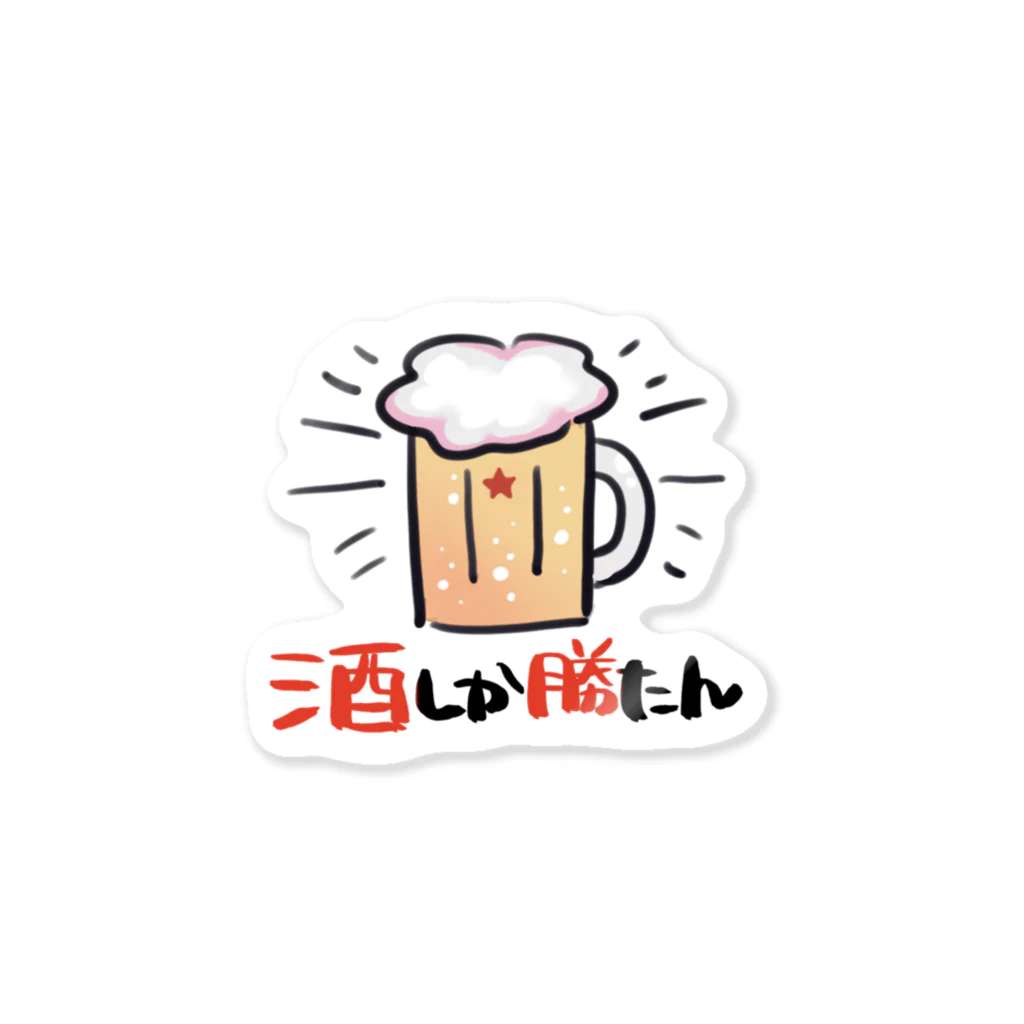 ALCOHOLICの酒しか勝たんシリーズ Sticker