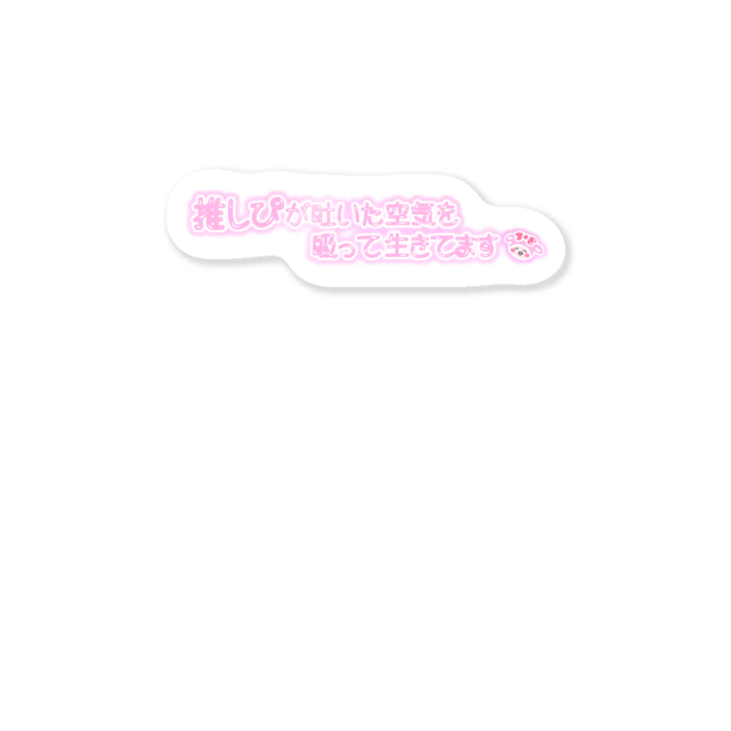 夢幻乙女の推しぴが吐いた空気を吸って生きてます Sticker