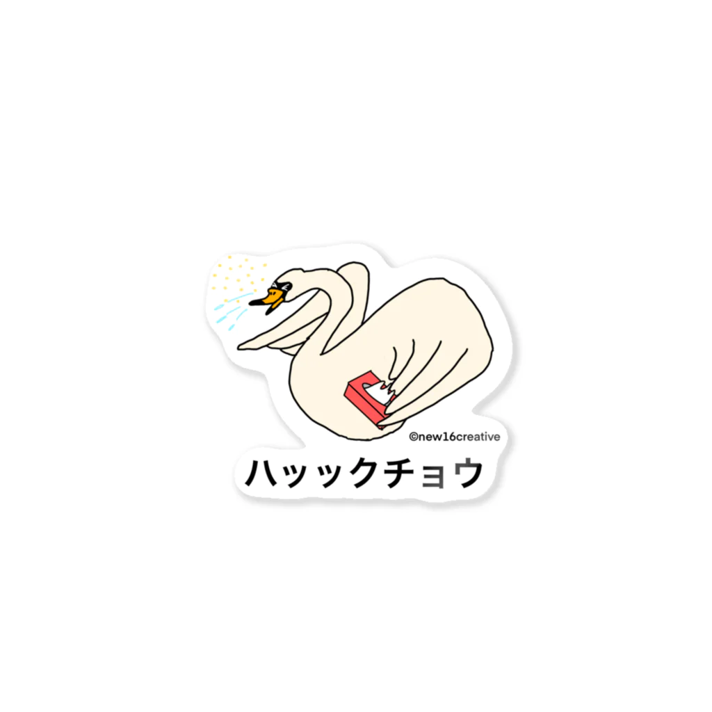 new16creative の白鳥×くしゃみ Sticker