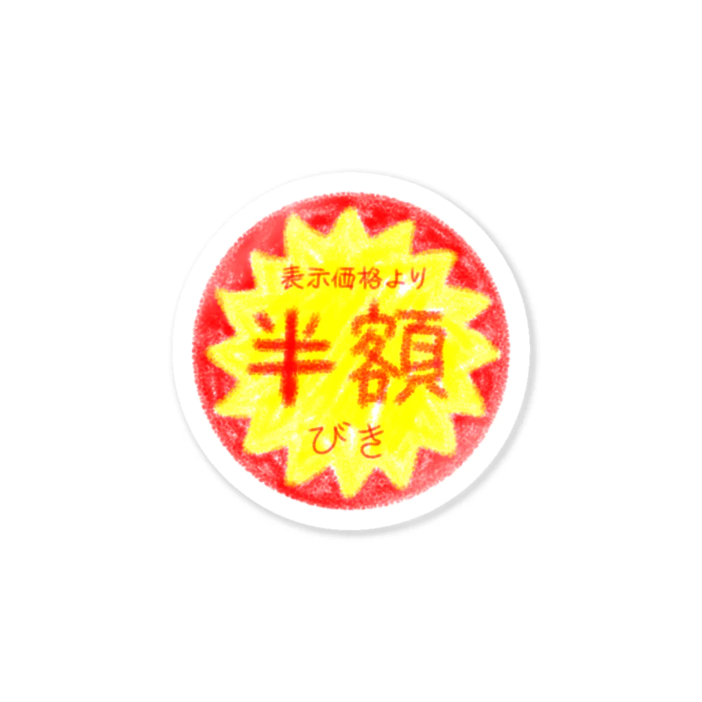 こぼりんの半額シール Sticker