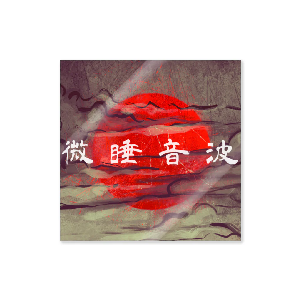 微睡音波₍₍⁾⁾₍₍⁾⁾の"微睡音波" #2 Sticker