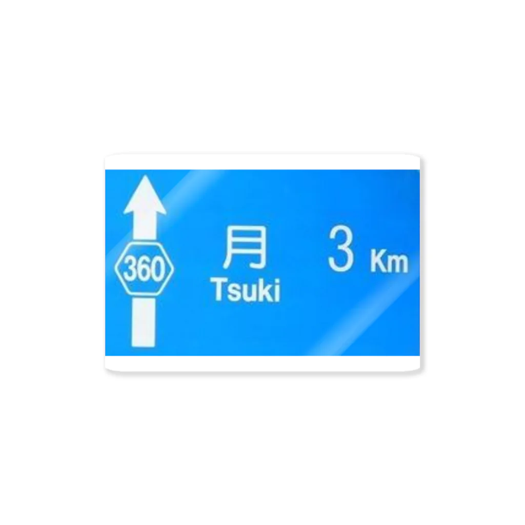 つ津Tsuの月旅行 月まで3km 道路標識 青 ステッカー