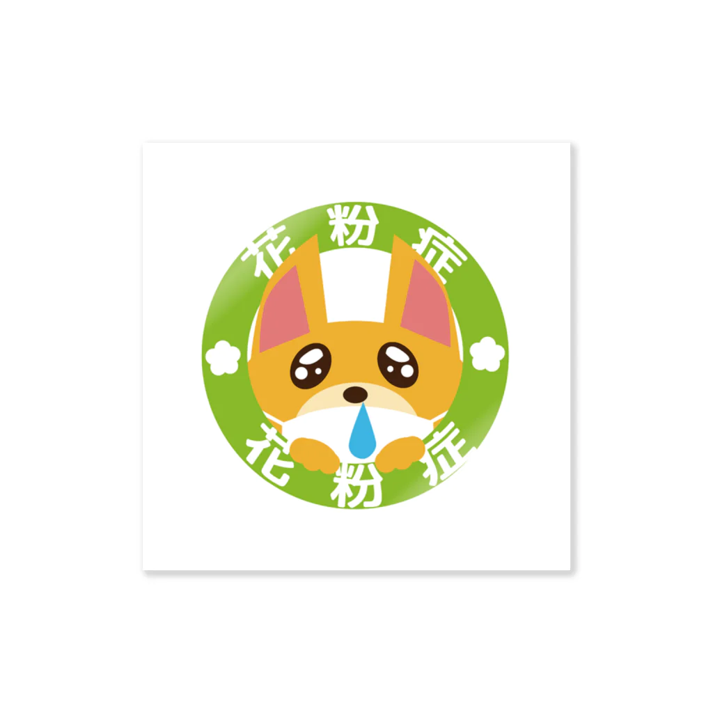 amaまの花粉症をゆるすわんこ(うす茶) Sticker