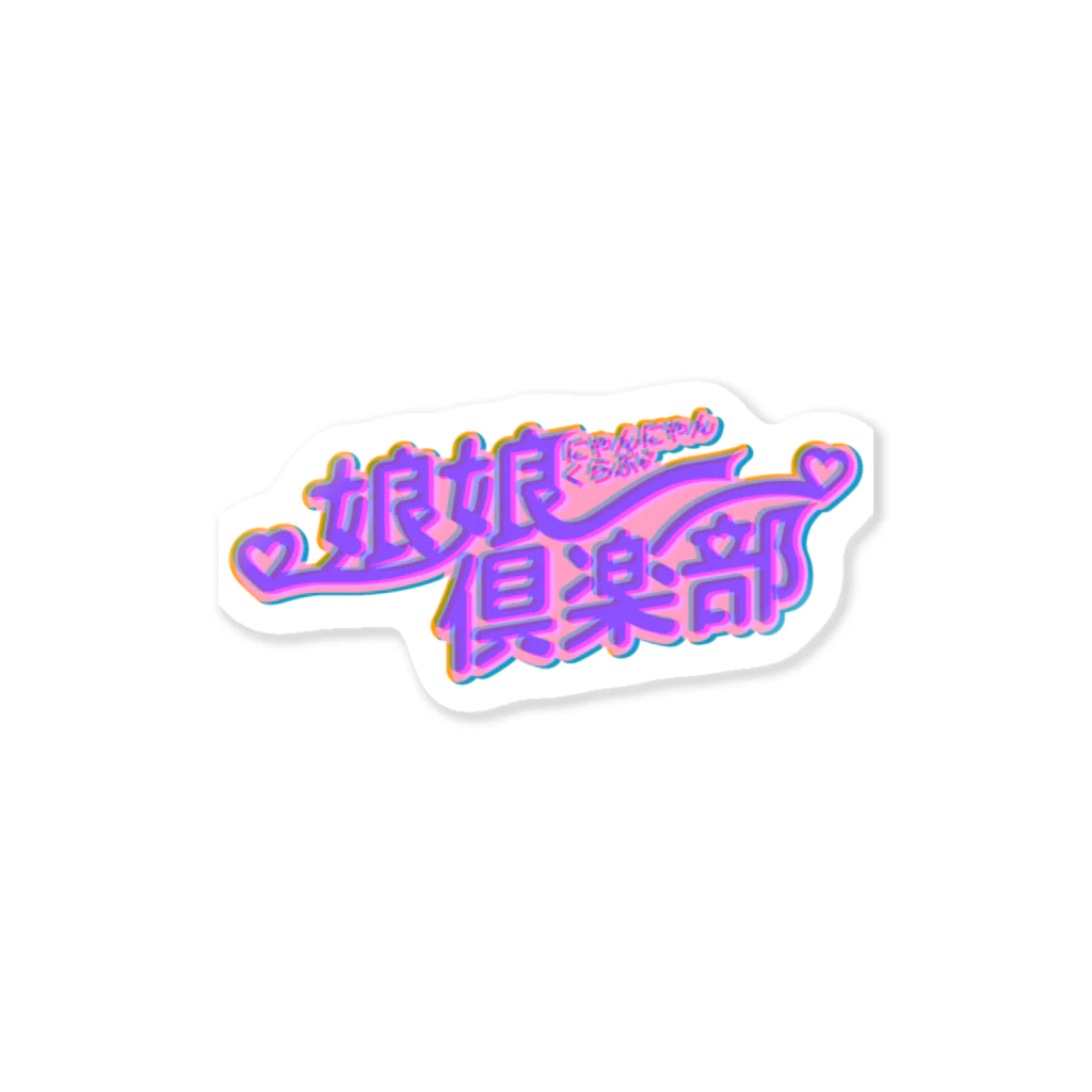 積み木の娘娘ステッカー Sticker