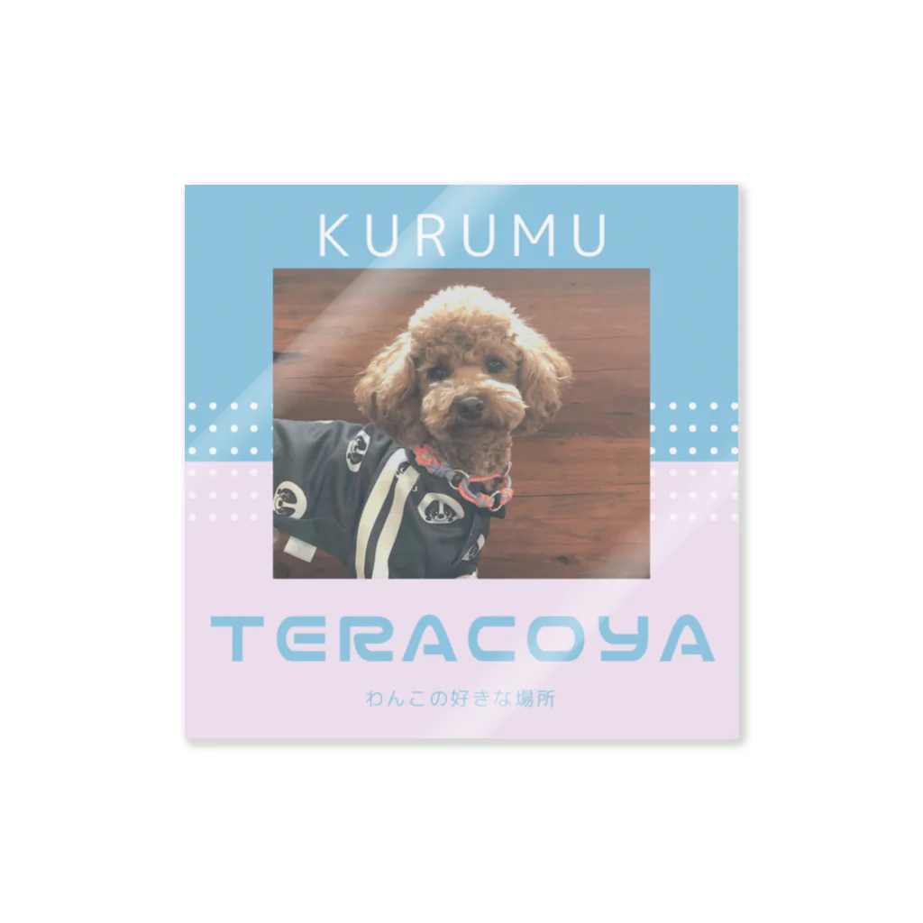 TeracoyaのKURUMU ステッカー