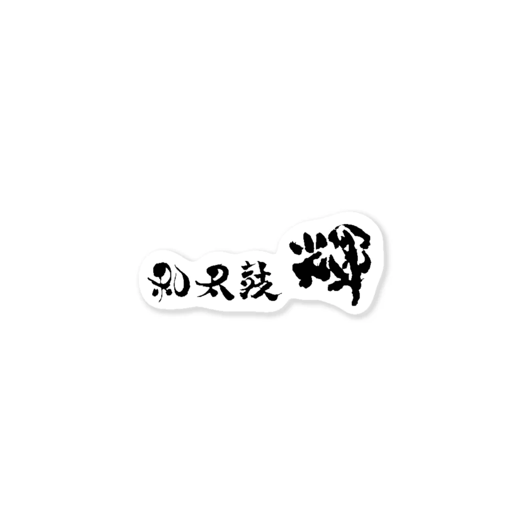 和太鼓輝-HIKARI-のよこながのやつ Sticker