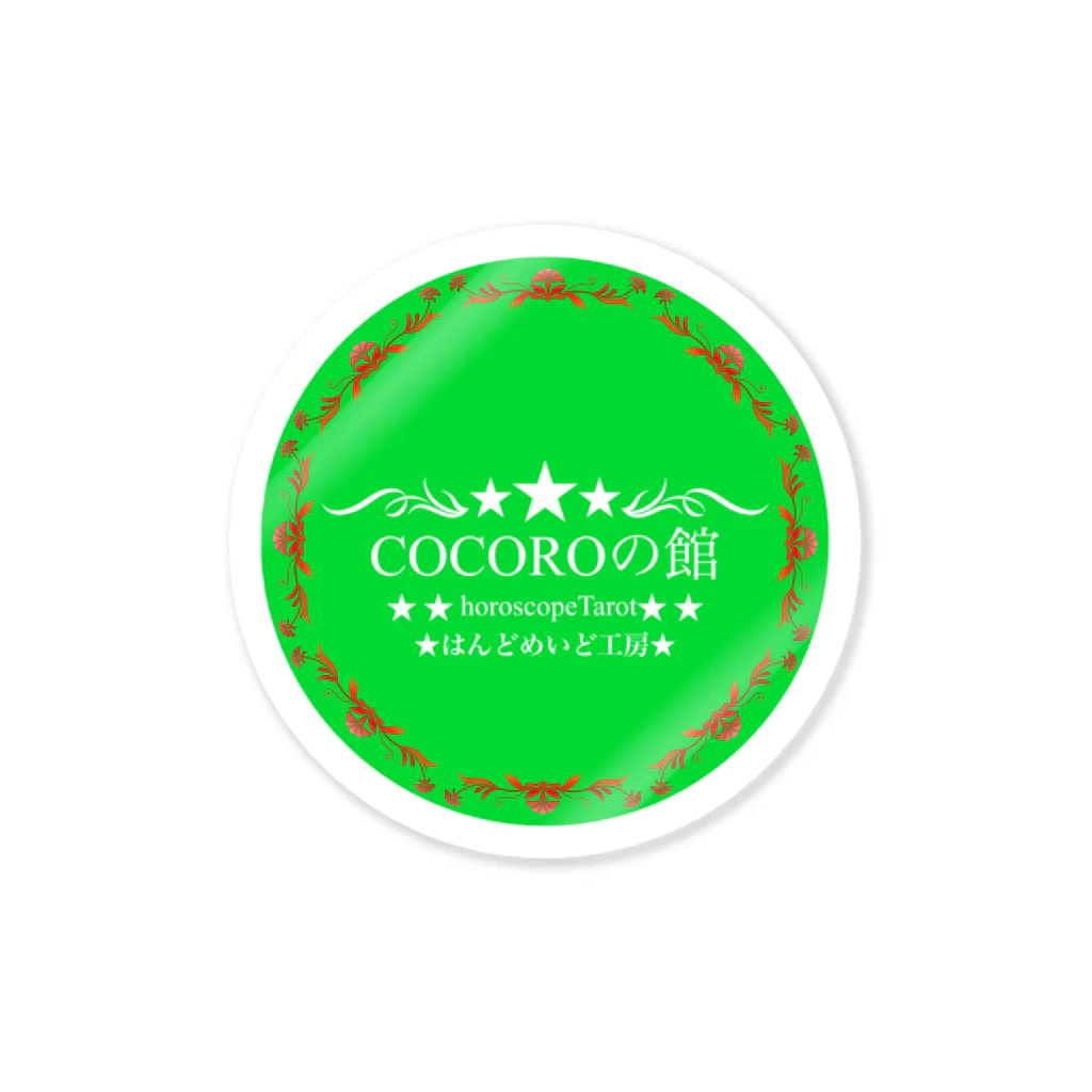 COCOROの館のお店のロゴ Sticker