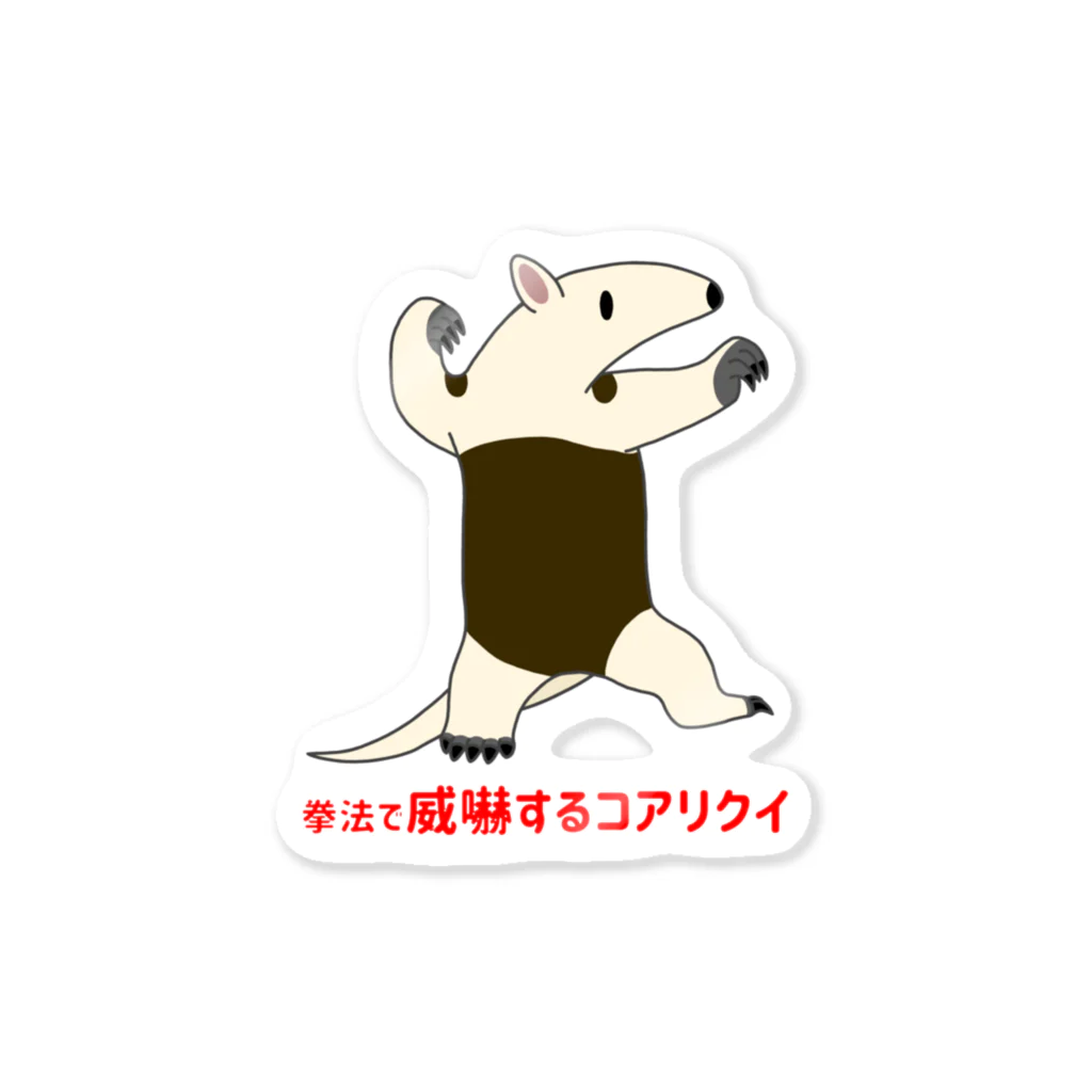 街のいろどりの拳法で威嚇するコアリクイ Sticker