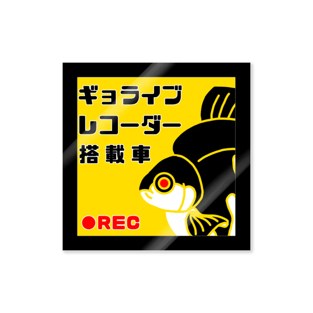 カタツムリ本舗のギョライブレーコーダー　琉金 Sticker