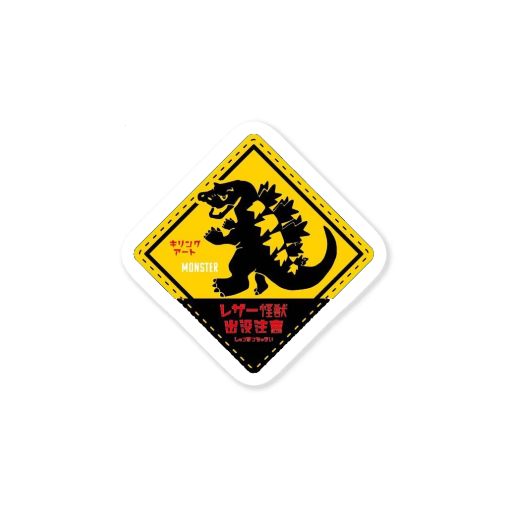 キリングアートのキリング怪獣 Sticker