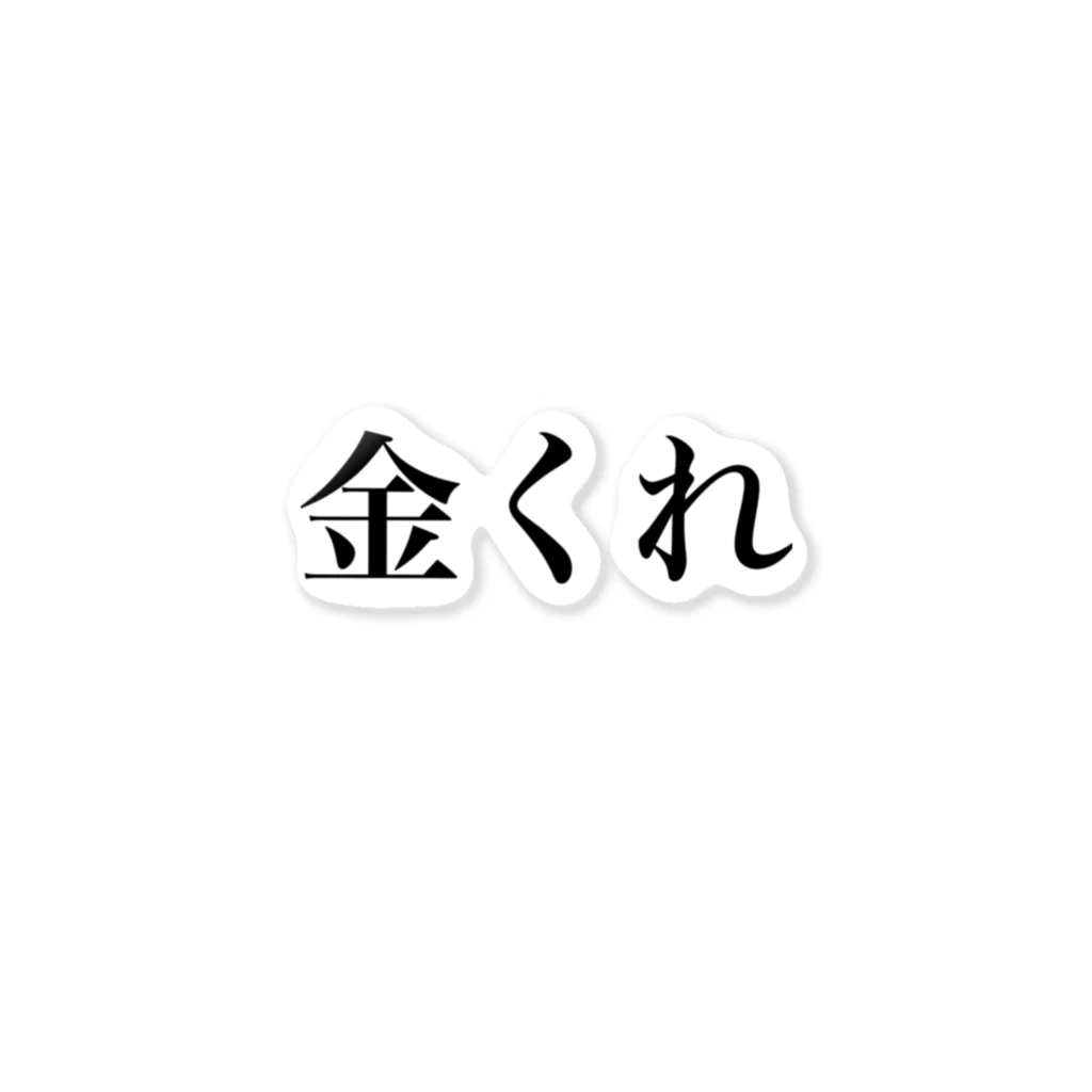 言葉グッズの金くれ  グッツ ステッカー