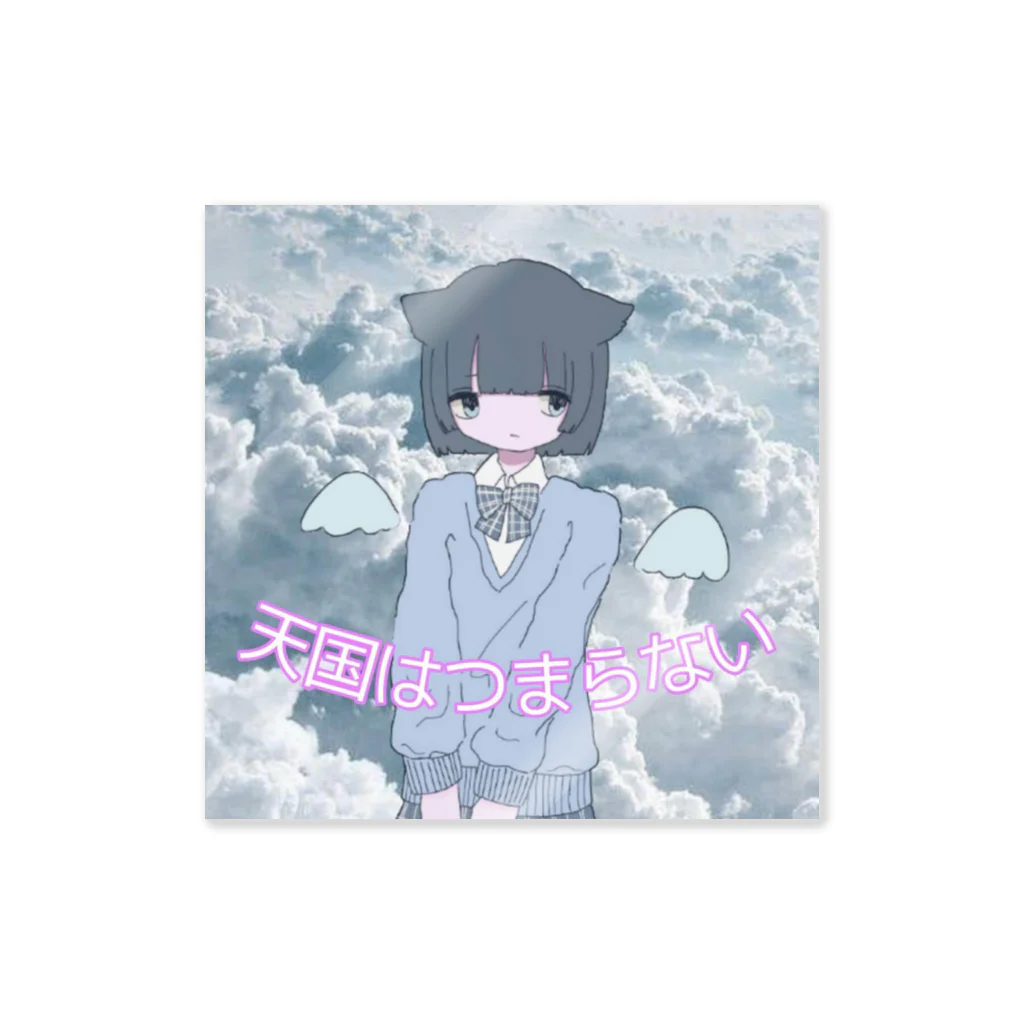 幻想奇譚の天☆罰 Sticker